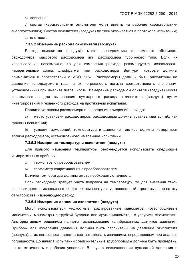 ГОСТ Р МЭК 62282-3-200-2014, страница 31