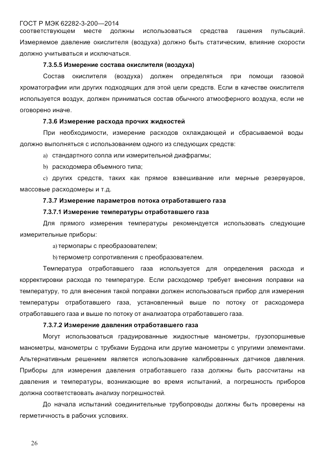 ГОСТ Р МЭК 62282-3-200-2014, страница 32