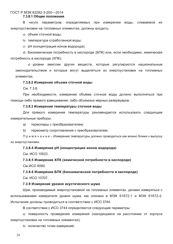 ГОСТ Р МЭК 62282-3-200-2014, страница 34