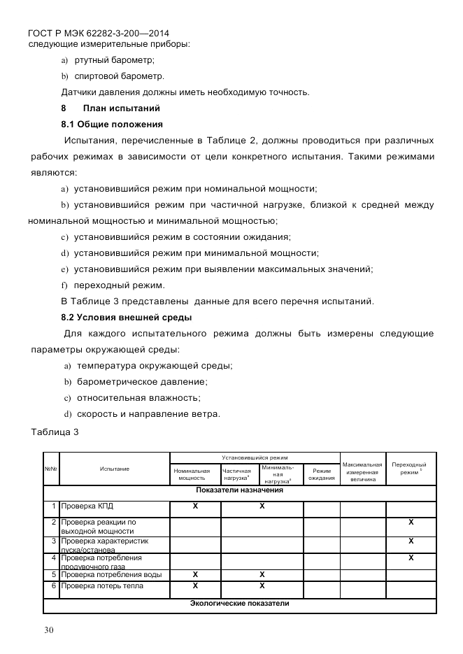 ГОСТ Р МЭК 62282-3-200-2014, страница 36