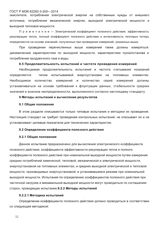 ГОСТ Р МЭК 62282-3-200-2014, страница 38
