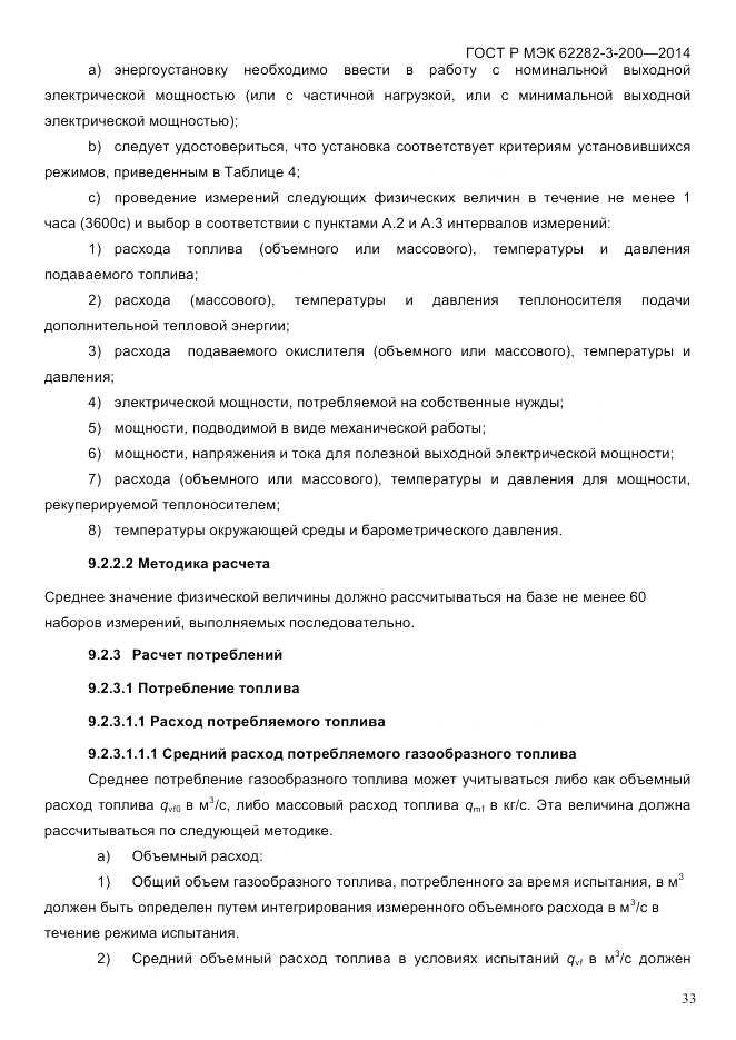 ГОСТ Р МЭК 62282-3-200-2014, страница 39