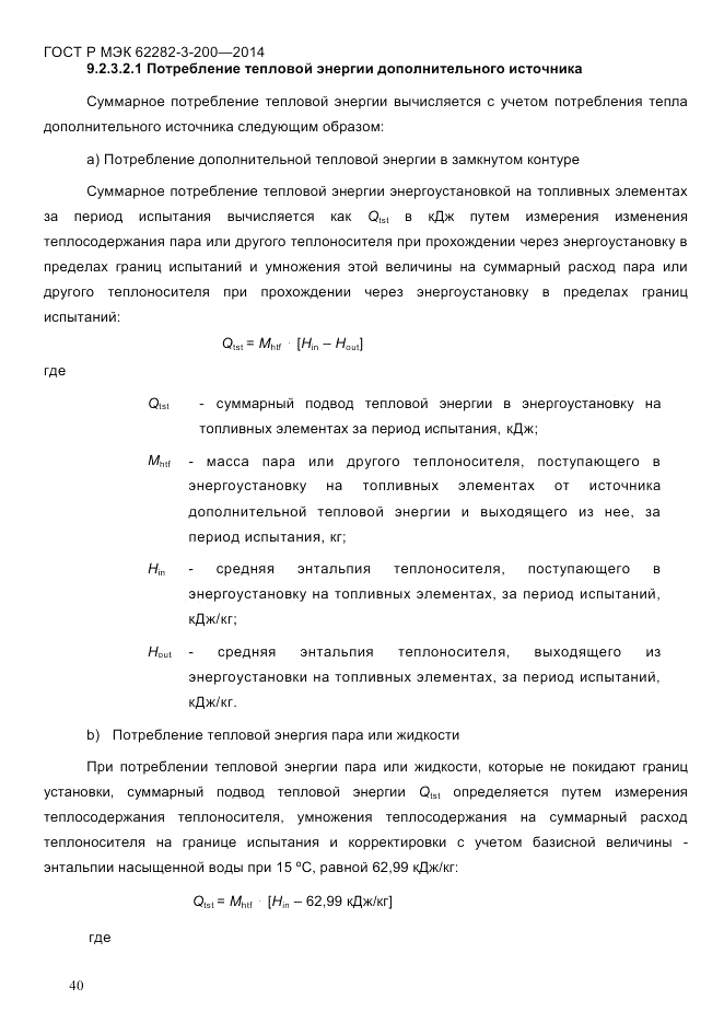 ГОСТ Р МЭК 62282-3-200-2014, страница 46
