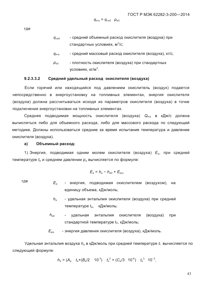 ГОСТ Р МЭК 62282-3-200-2014, страница 49