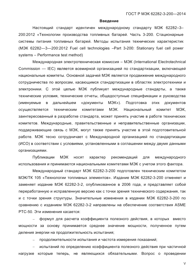 ГОСТ Р МЭК 62282-3-200-2014, страница 5