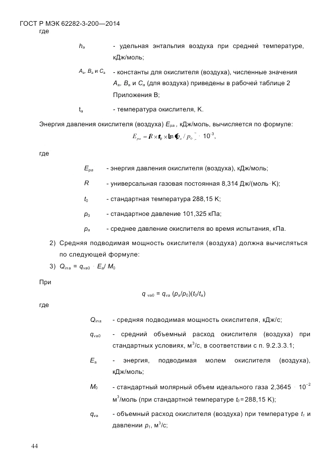 ГОСТ Р МЭК 62282-3-200-2014, страница 50