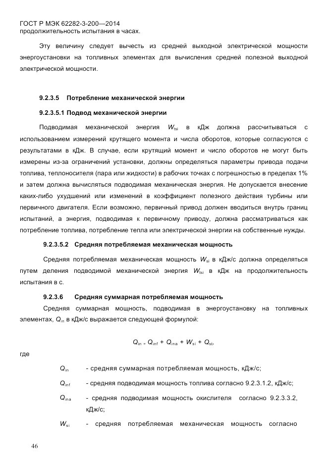 ГОСТ Р МЭК 62282-3-200-2014, страница 52