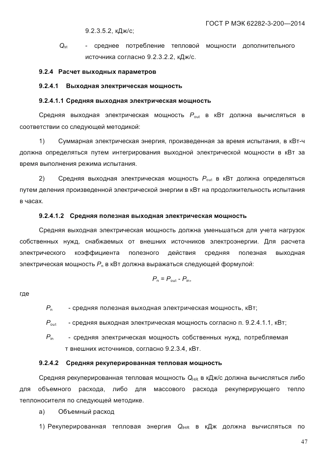 ГОСТ Р МЭК 62282-3-200-2014, страница 53
