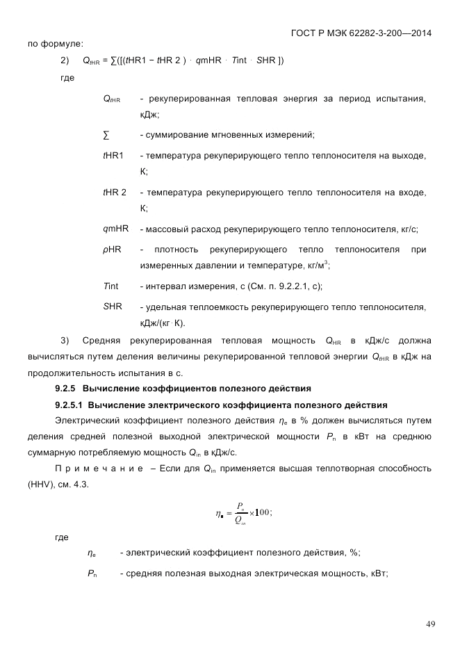 ГОСТ Р МЭК 62282-3-200-2014, страница 55