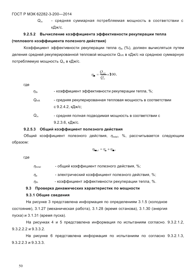 ГОСТ Р МЭК 62282-3-200-2014, страница 56