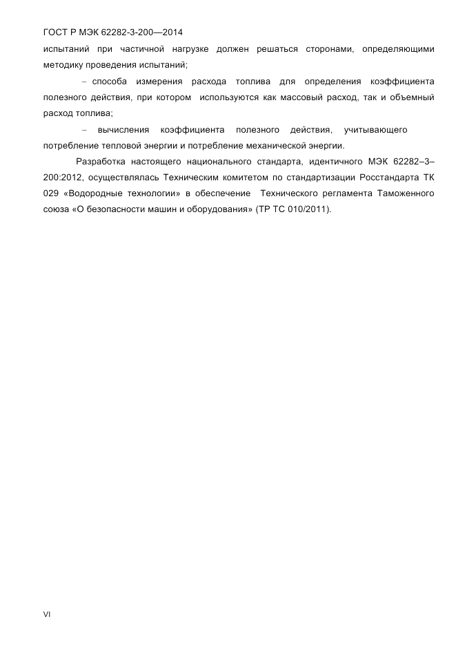 ГОСТ Р МЭК 62282-3-200-2014, страница 6