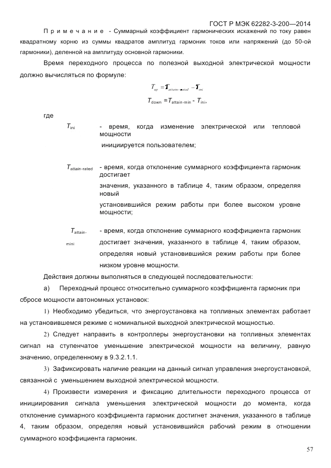 ГОСТ Р МЭК 62282-3-200-2014, страница 63