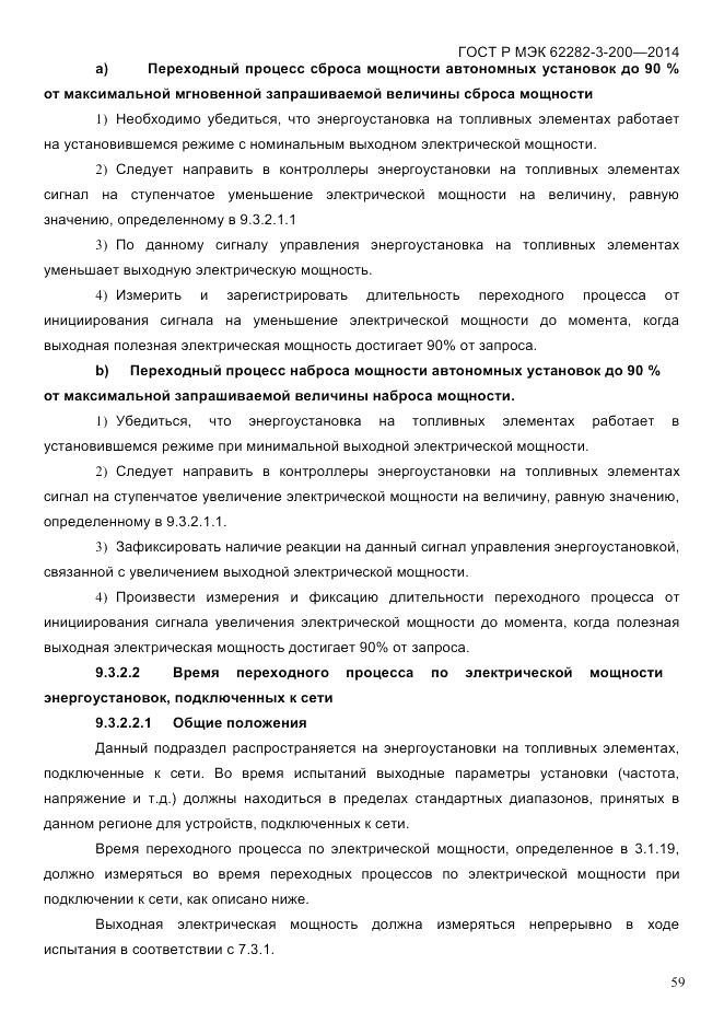 ГОСТ Р МЭК 62282-3-200-2014, страница 65
