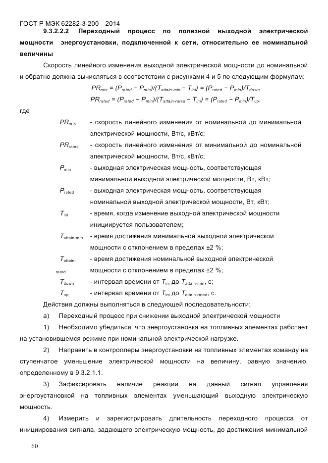 ГОСТ Р МЭК 62282-3-200-2014, страница 66