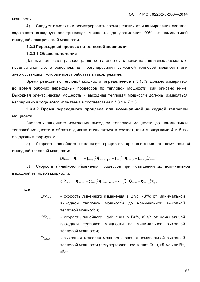 ГОСТ Р МЭК 62282-3-200-2014, страница 69
