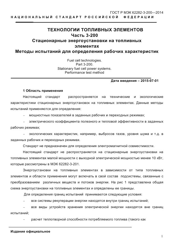 ГОСТ Р МЭК 62282-3-200-2014, страница 7