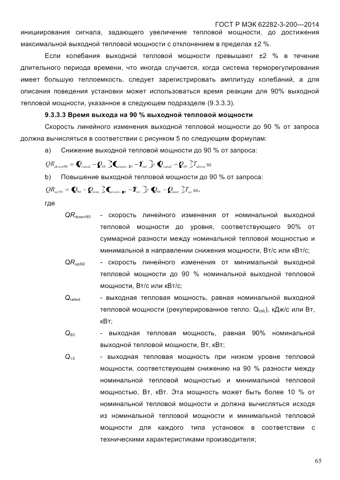 ГОСТ Р МЭК 62282-3-200-2014, страница 71