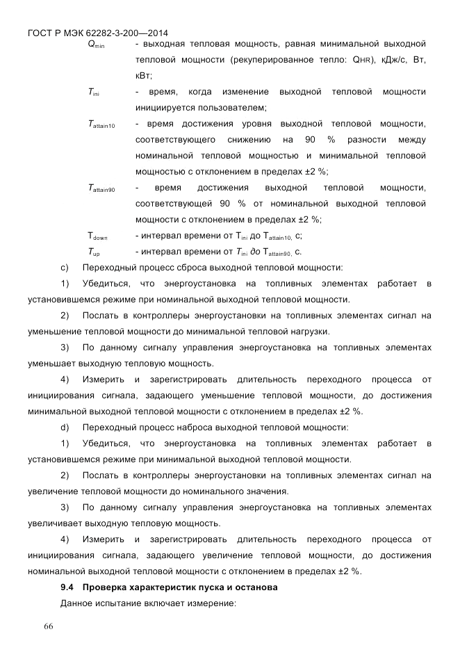 ГОСТ Р МЭК 62282-3-200-2014, страница 72