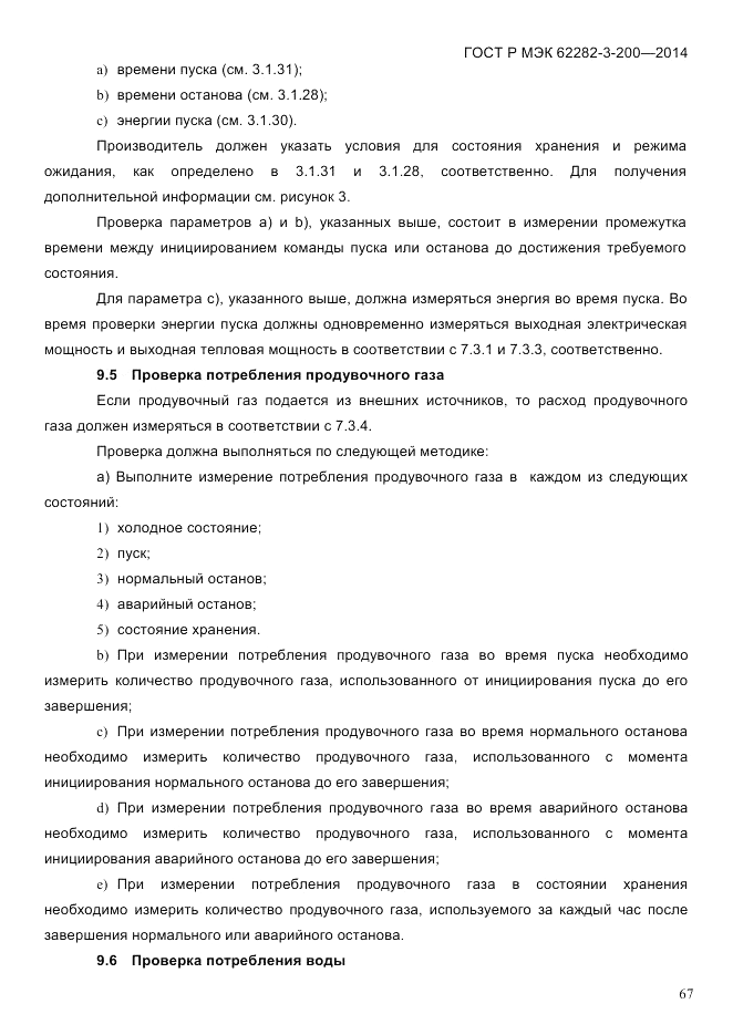 ГОСТ Р МЭК 62282-3-200-2014, страница 73