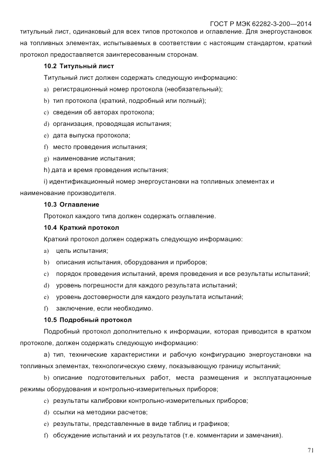 ГОСТ Р МЭК 62282-3-200-2014, страница 77