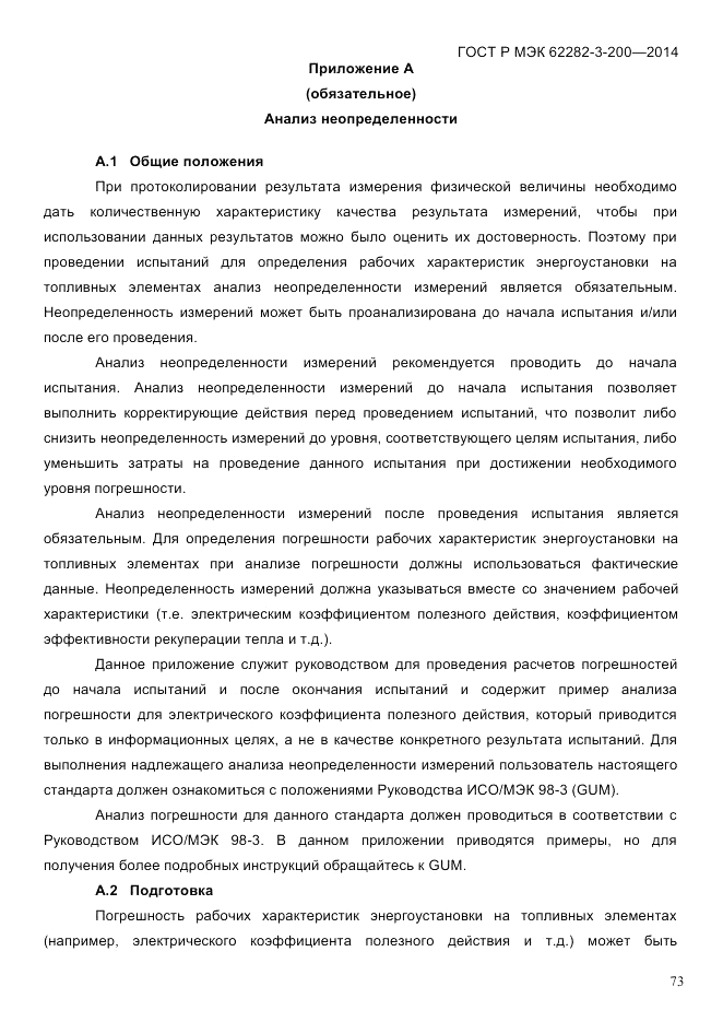 ГОСТ Р МЭК 62282-3-200-2014, страница 79