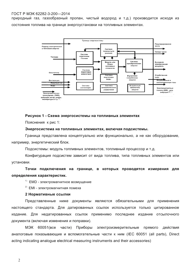 ГОСТ Р МЭК 62282-3-200-2014, страница 8