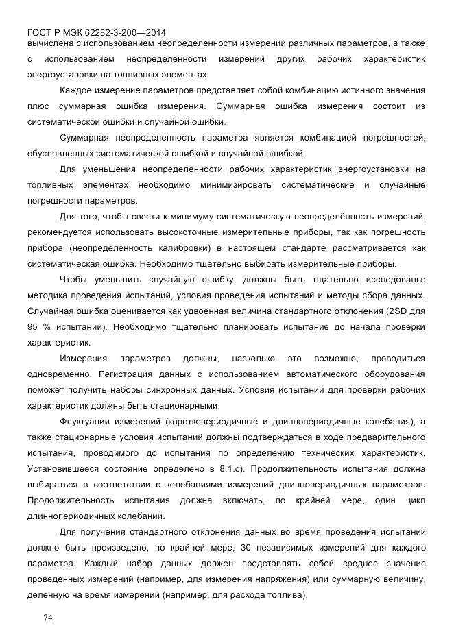 ГОСТ Р МЭК 62282-3-200-2014, страница 80