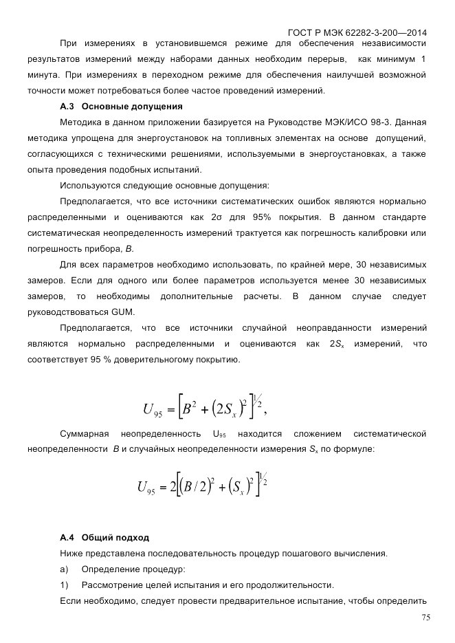 ГОСТ Р МЭК 62282-3-200-2014, страница 81