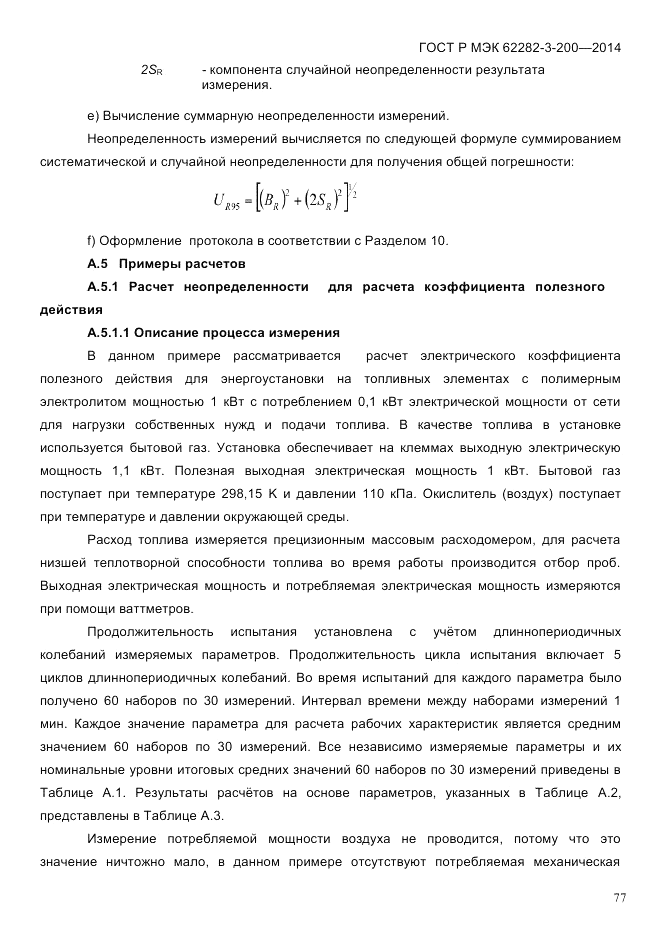 ГОСТ Р МЭК 62282-3-200-2014, страница 83