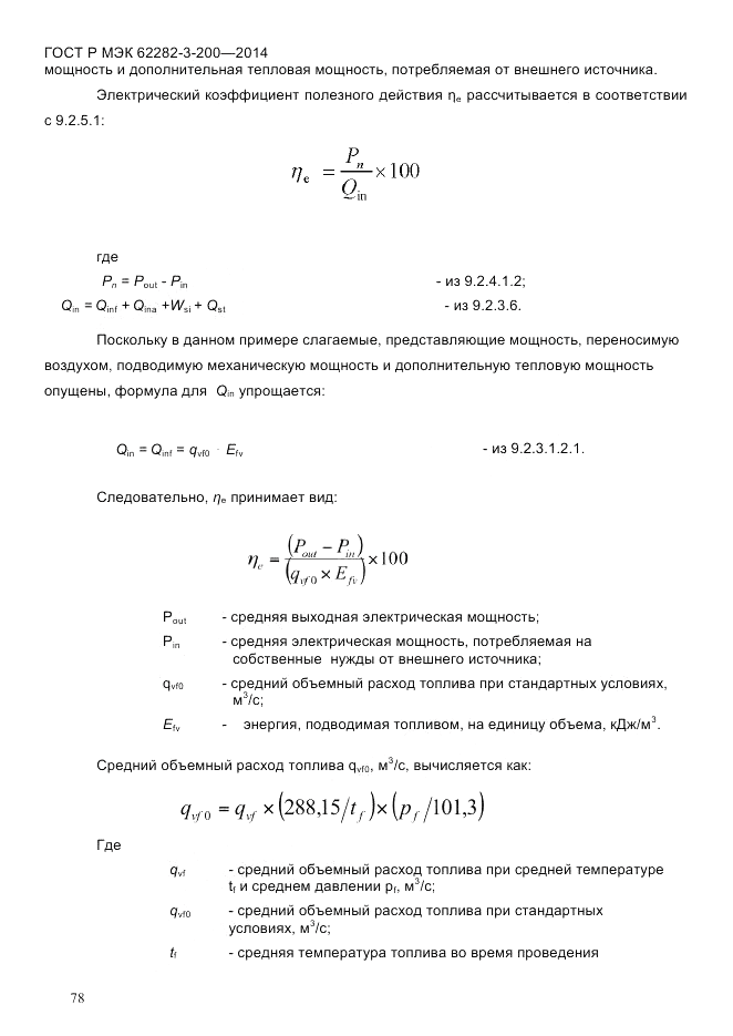 ГОСТ Р МЭК 62282-3-200-2014, страница 84