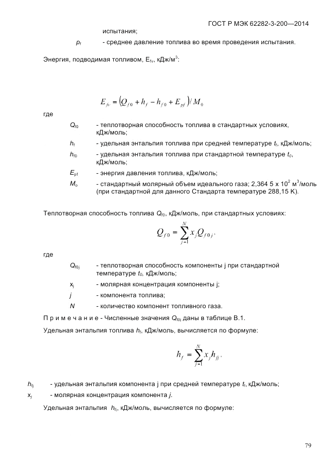 ГОСТ Р МЭК 62282-3-200-2014, страница 85