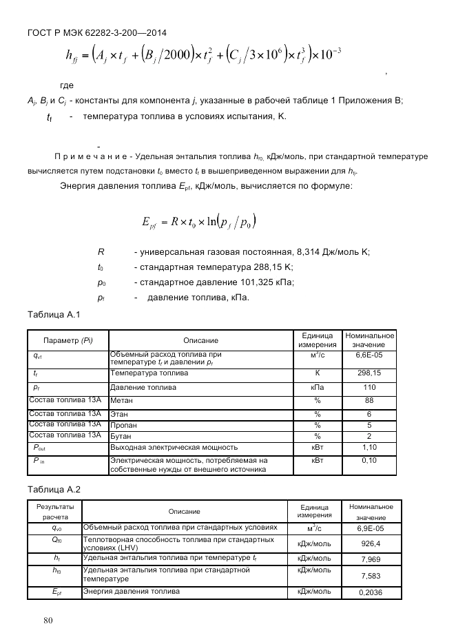 ГОСТ Р МЭК 62282-3-200-2014, страница 86