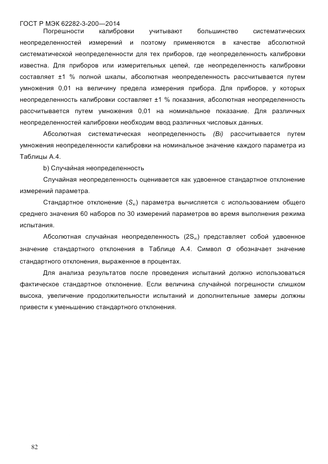 ГОСТ Р МЭК 62282-3-200-2014, страница 88