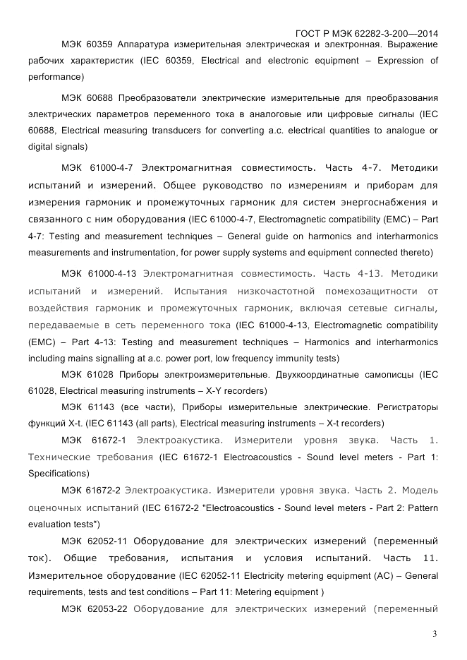 ГОСТ Р МЭК 62282-3-200-2014, страница 9