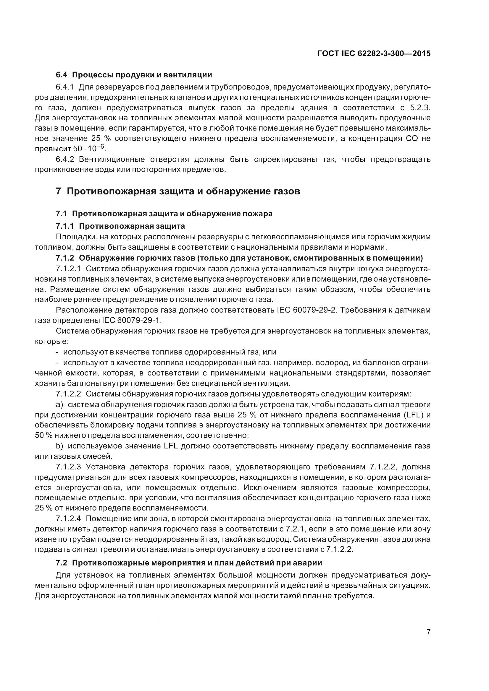 ГОСТ IEC 62282-3-300-2015, страница 14