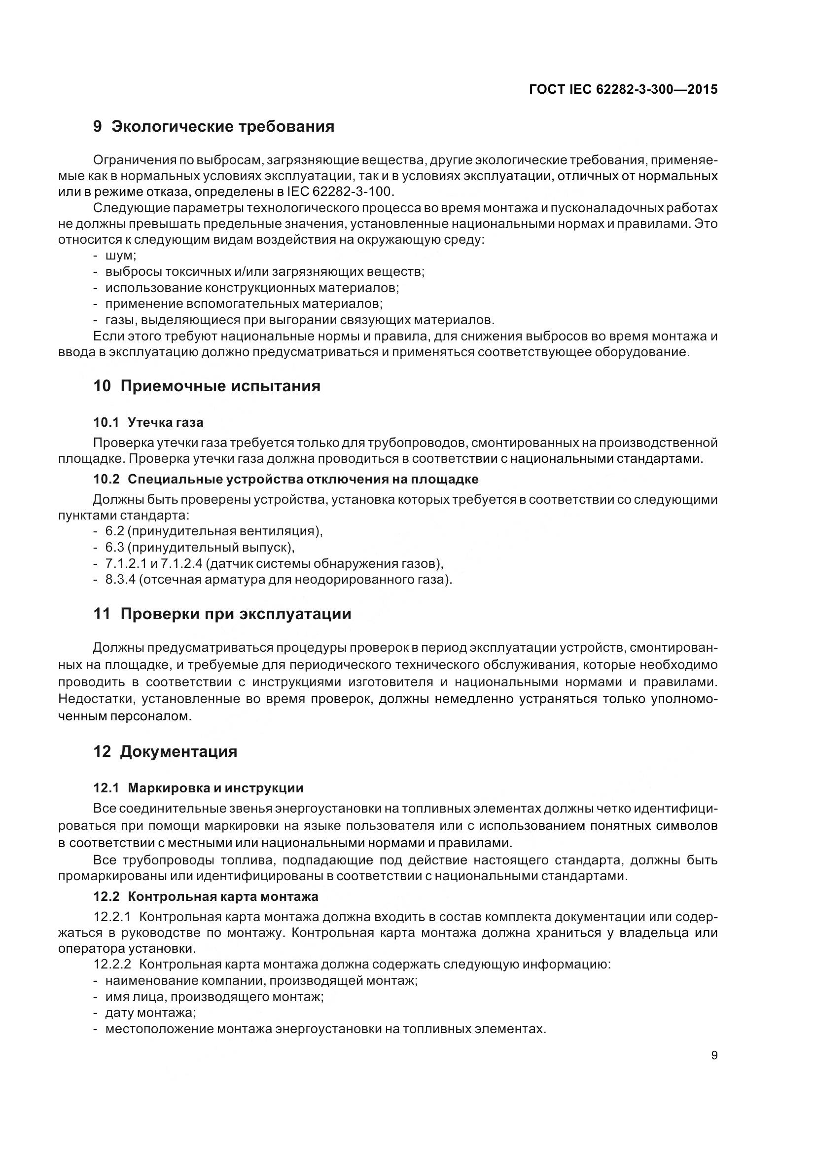 ГОСТ IEC 62282-3-300-2015, страница 16