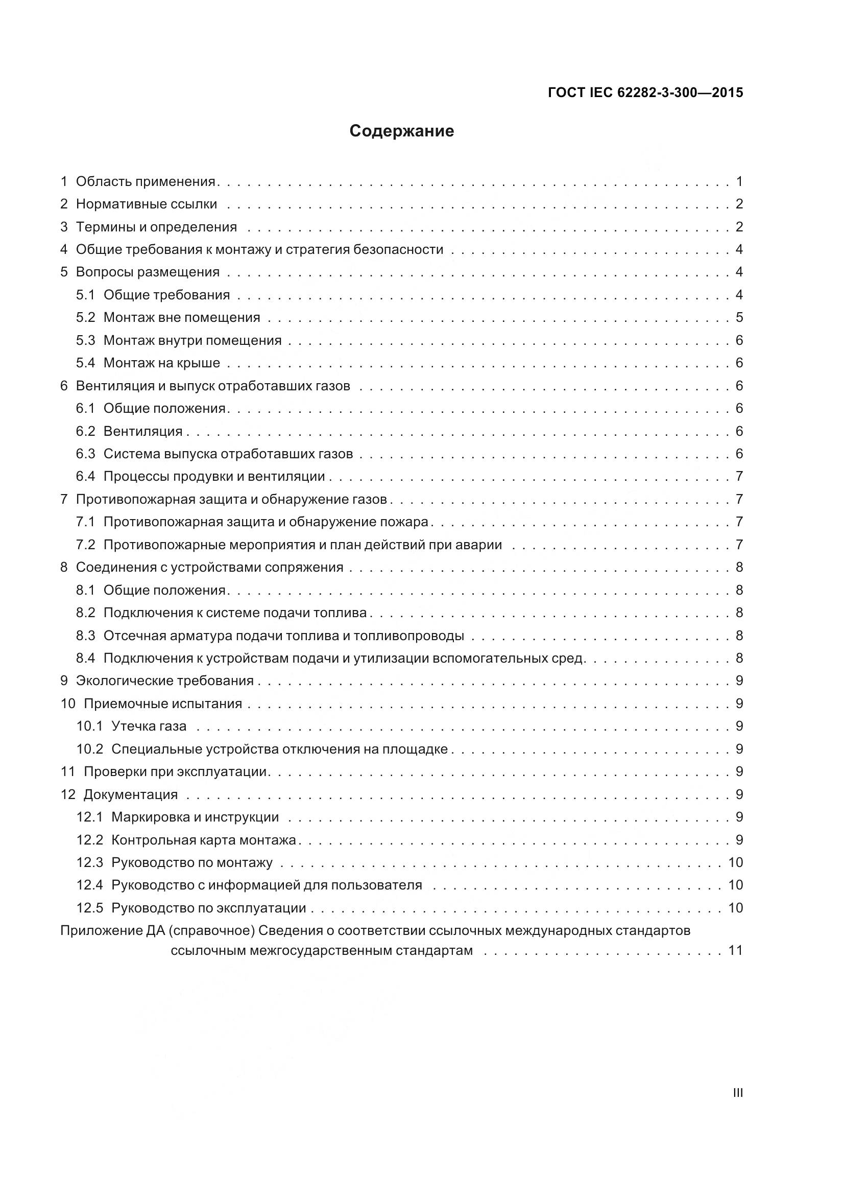 ГОСТ IEC 62282-3-300-2015, страница 3