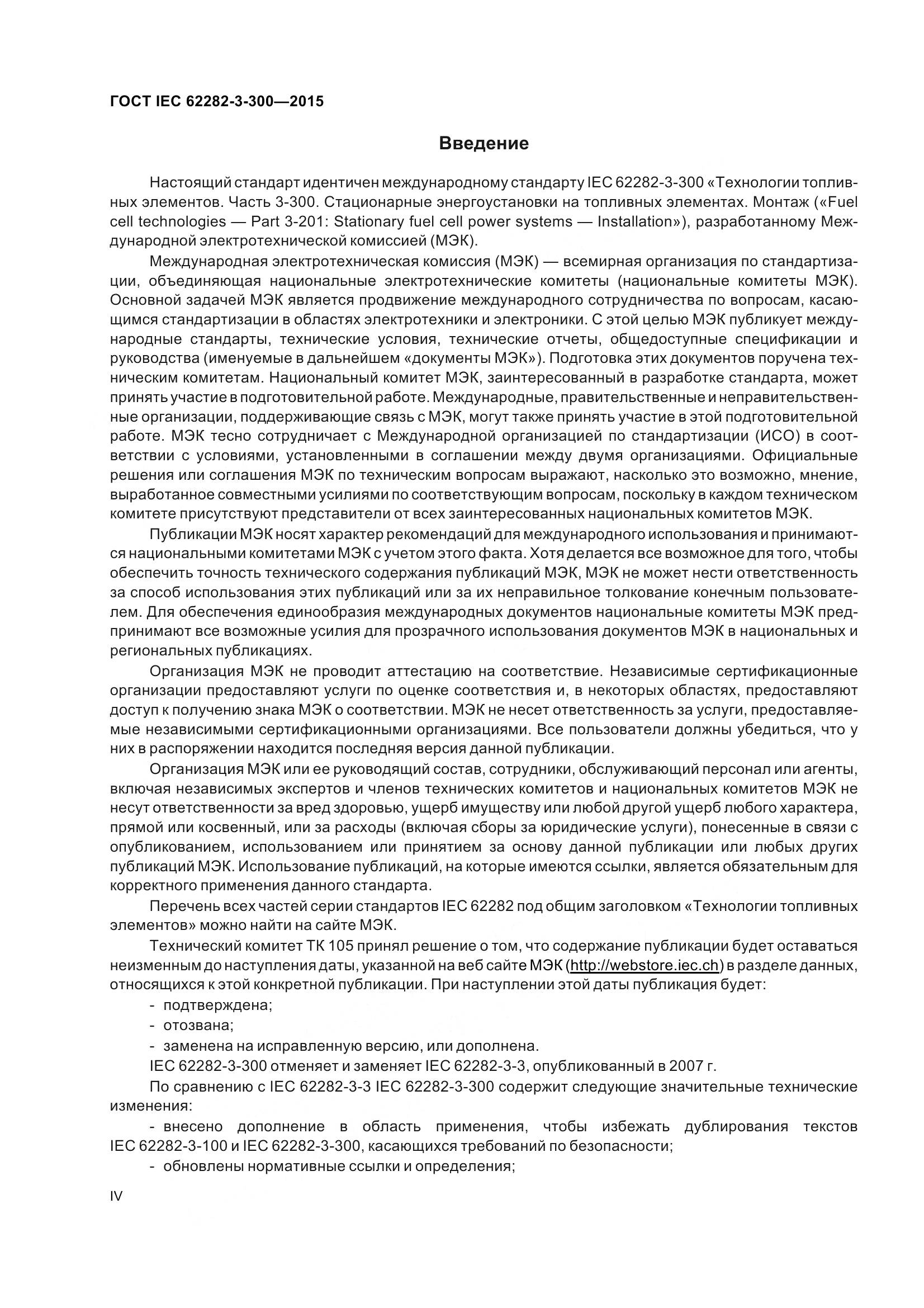 ГОСТ IEC 62282-3-300-2015, страница 4