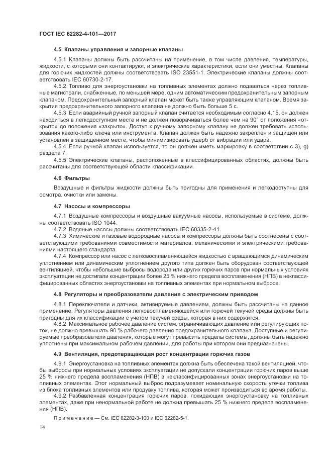 ГОСТ IEC 62282-4-101-2017, страница 20