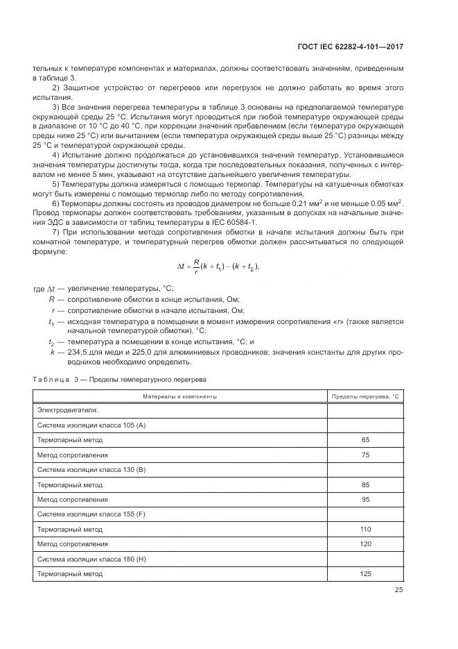 ГОСТ IEC 62282-4-101-2017, страница 31