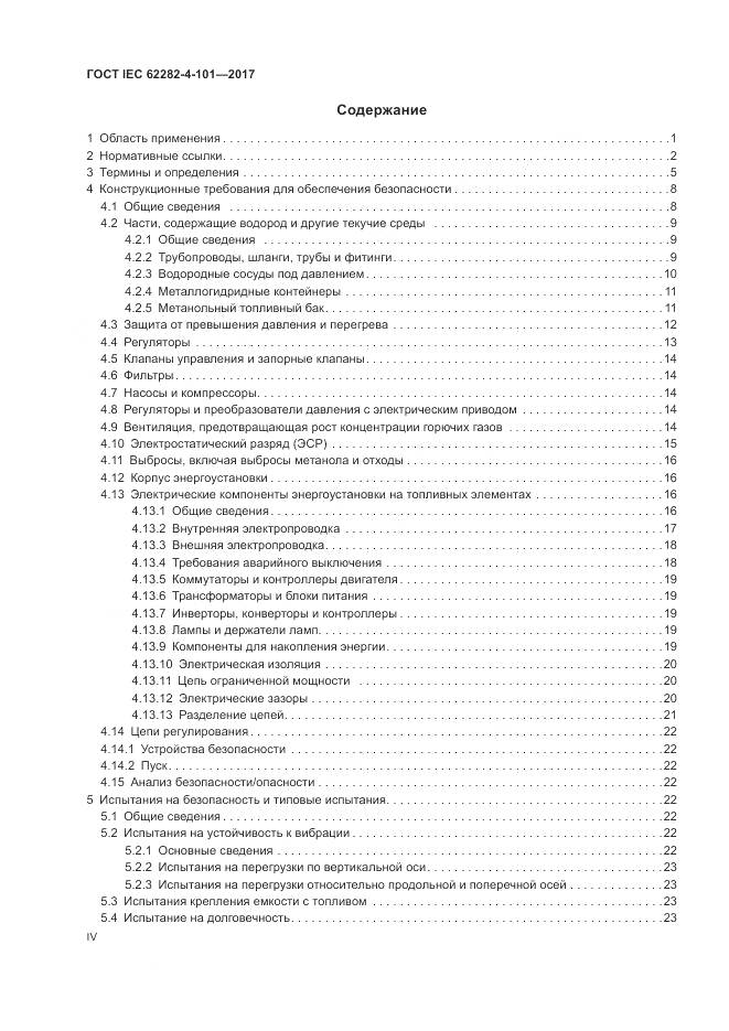 ГОСТ IEC 62282-4-101-2017, страница 4