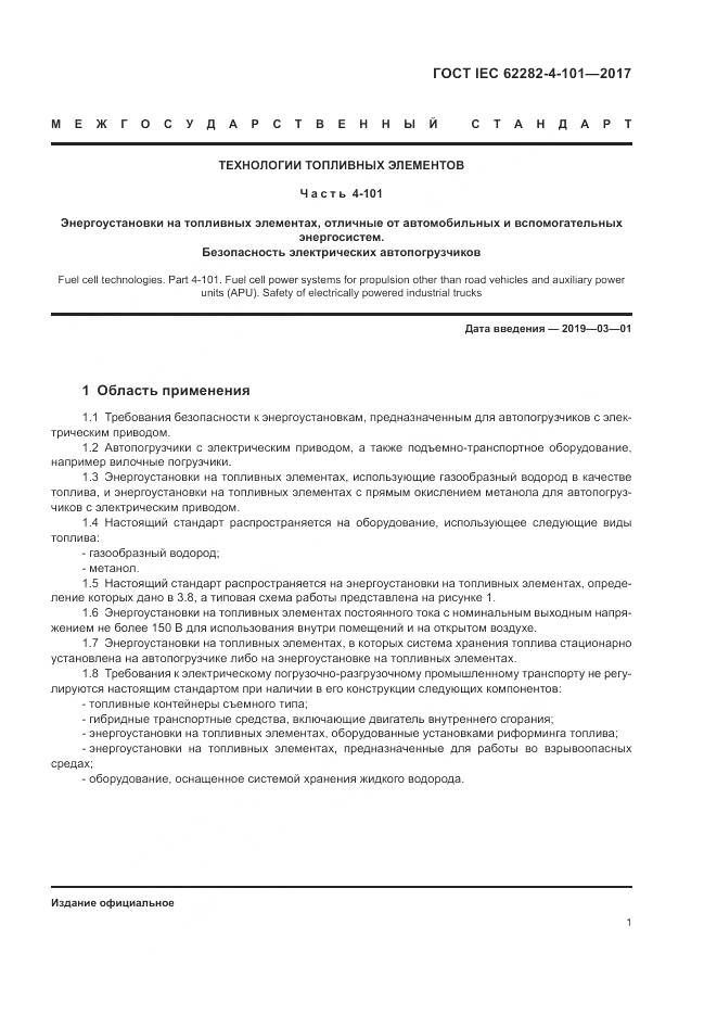 ГОСТ IEC 62282-4-101-2017, страница 7