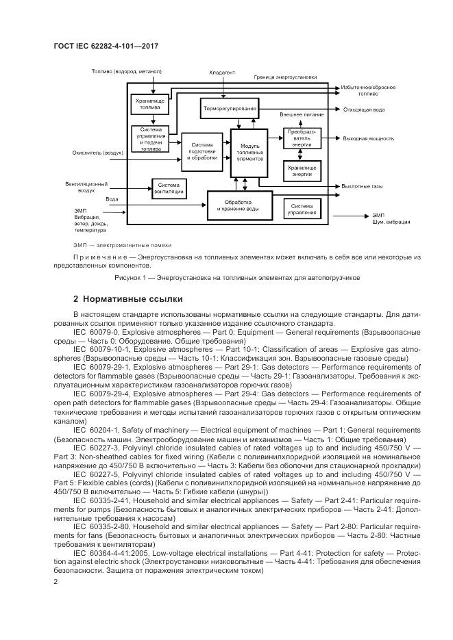 ГОСТ IEC 62282-4-101-2017, страница 8