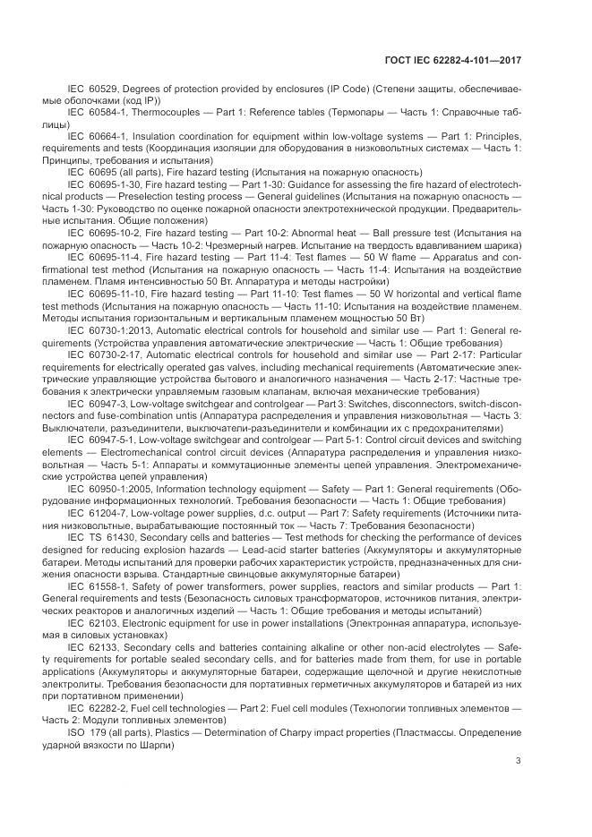 ГОСТ IEC 62282-4-101-2017, страница 9