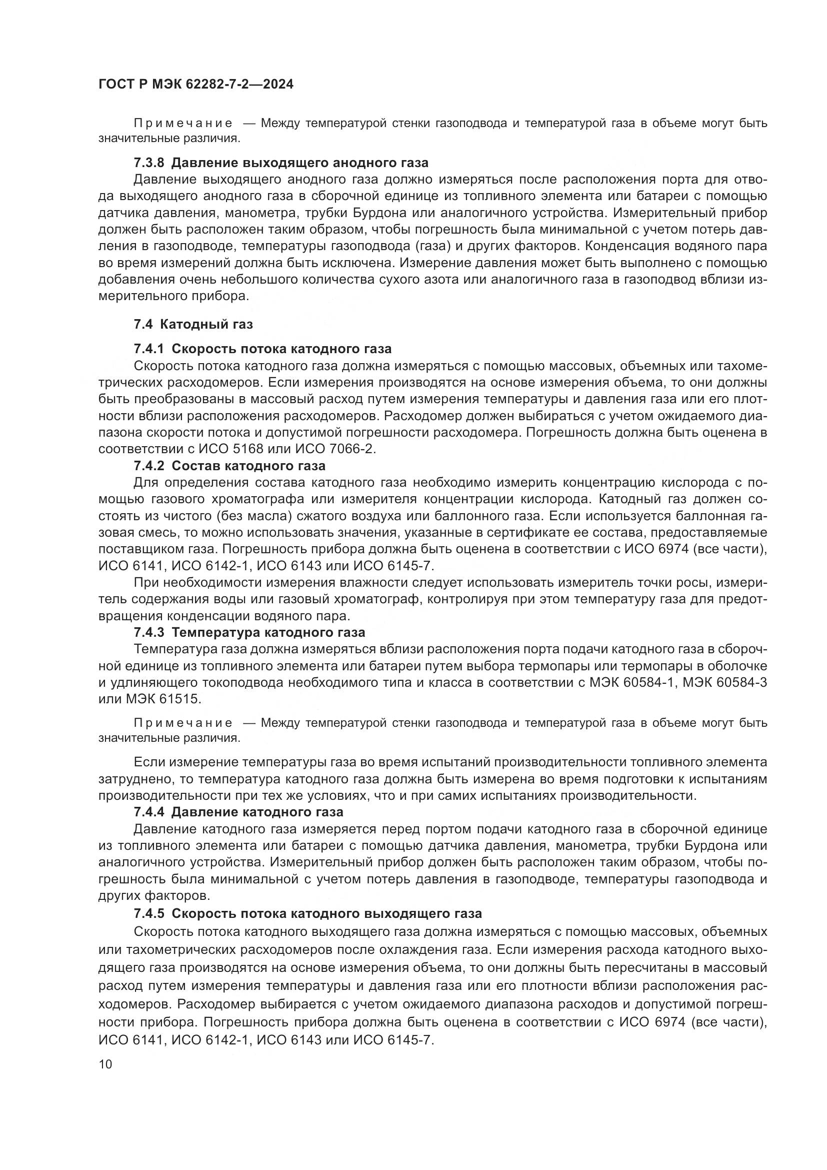 ГОСТ Р МЭК 62282-7-2-2024, страница 16