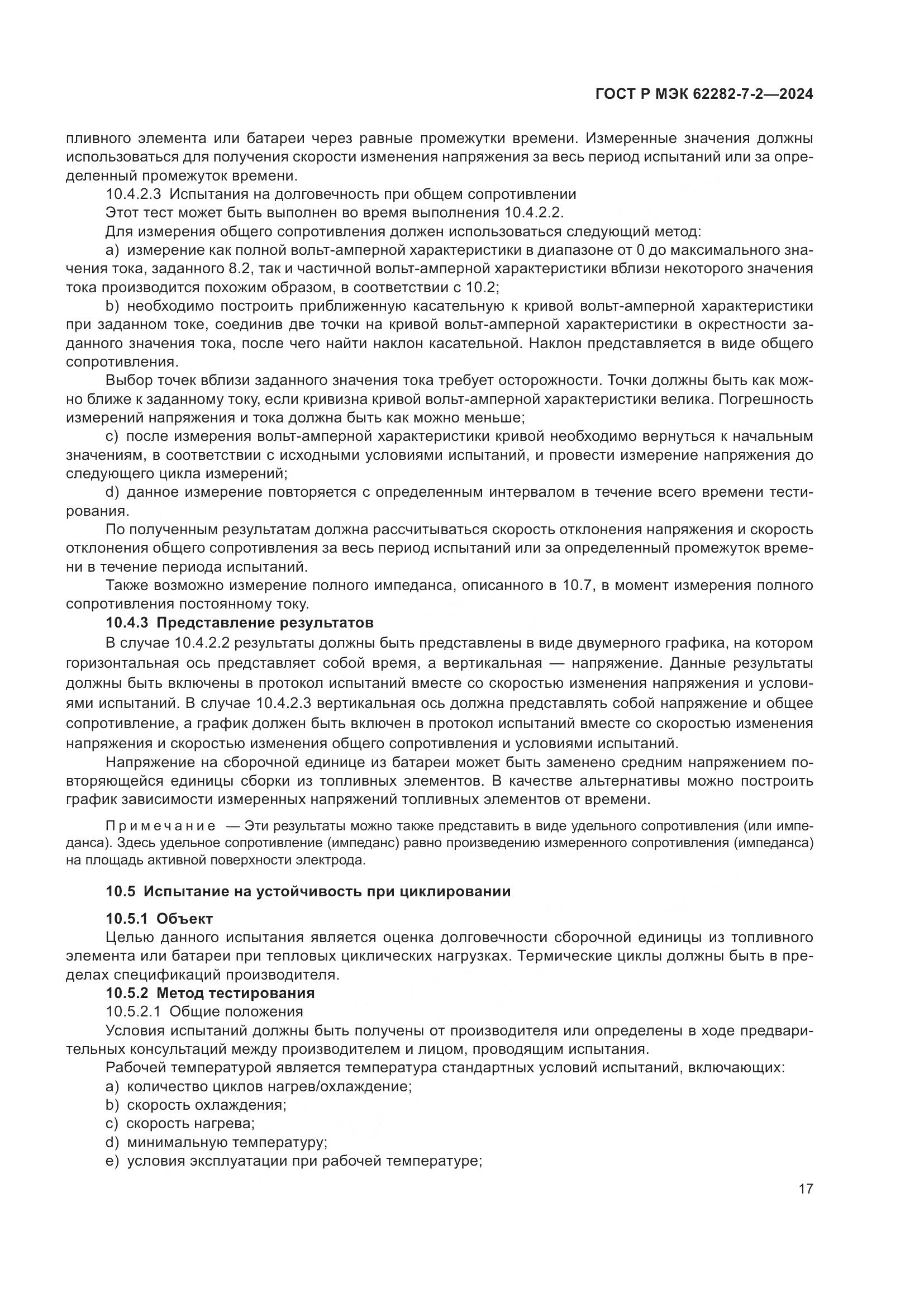 ГОСТ Р МЭК 62282-7-2-2024, страница 23