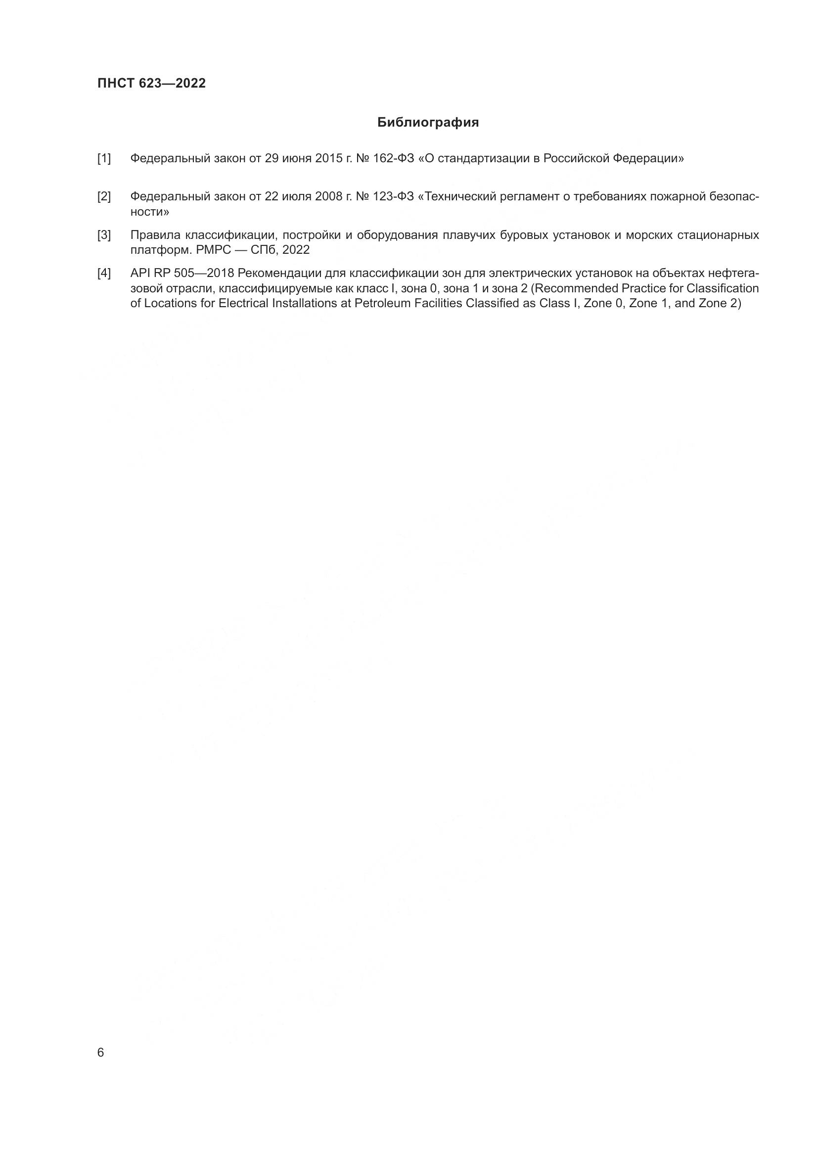 ПНСТ 623-2022, страница 10