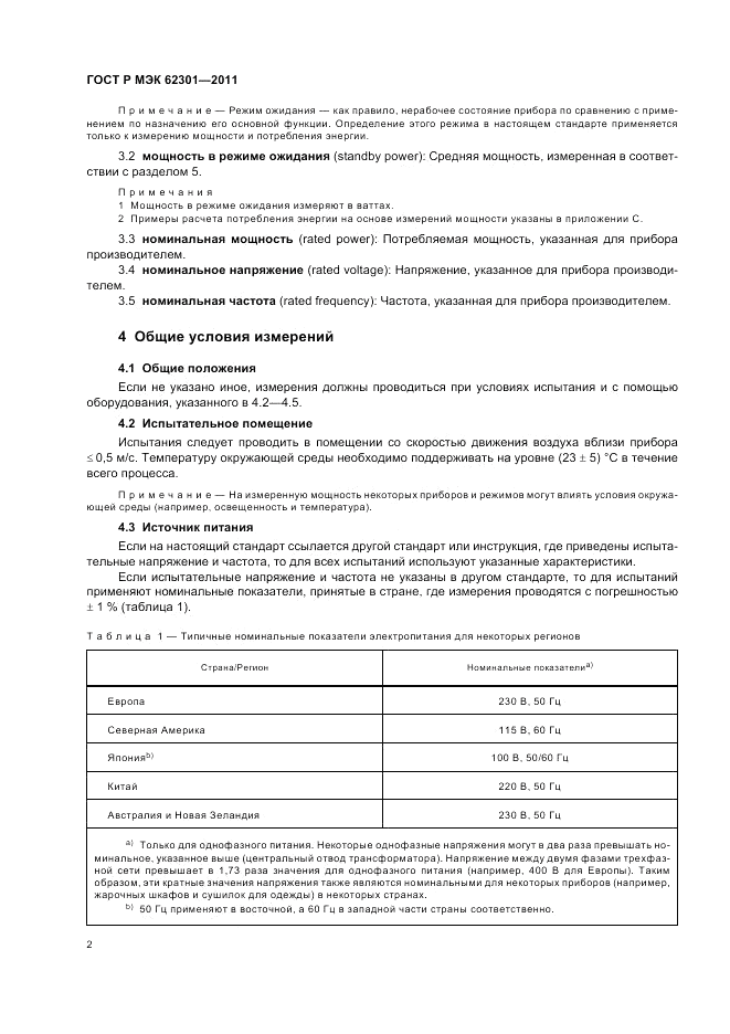 ГОСТ Р МЭК 62301-2011, страница 6