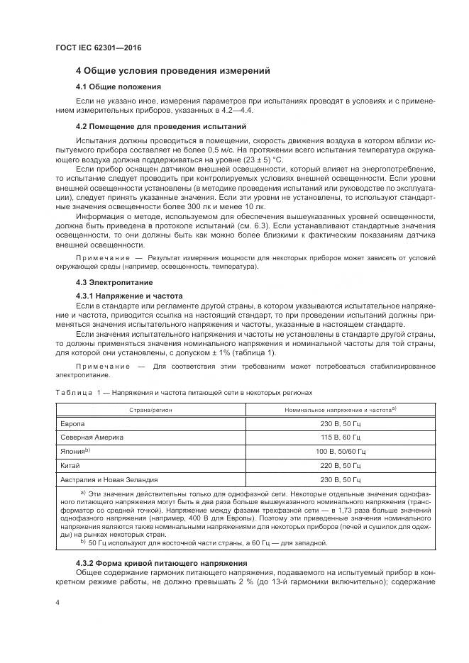 ГОСТ IEC 62301-2016, страница 10