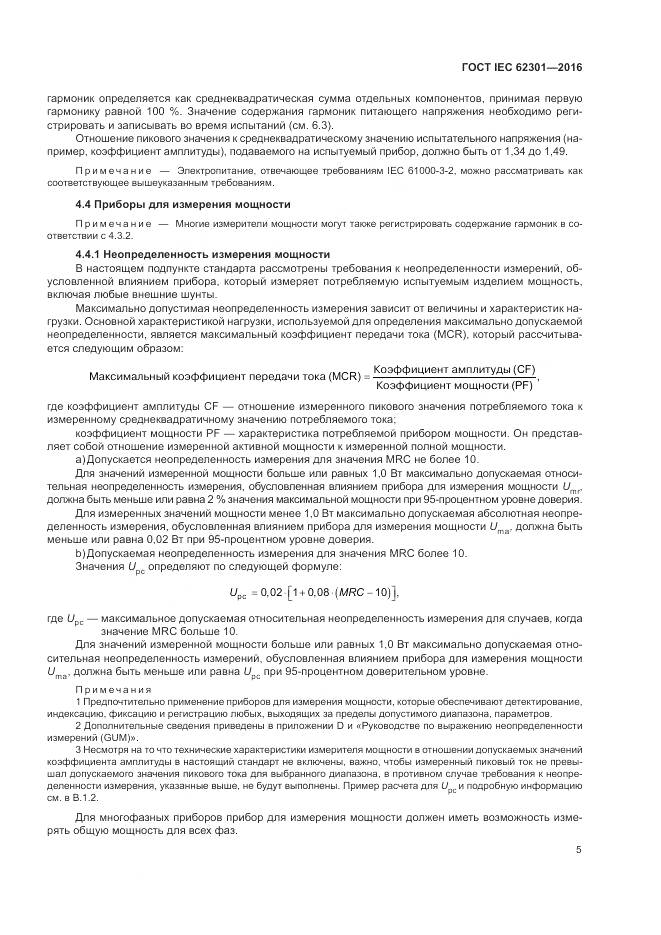 ГОСТ IEC 62301-2016, страница 11